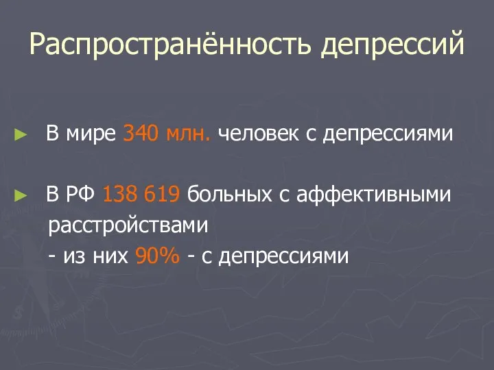 Распространённость депрессий В мире 340 млн. человек с депрессиями В РФ 138 619