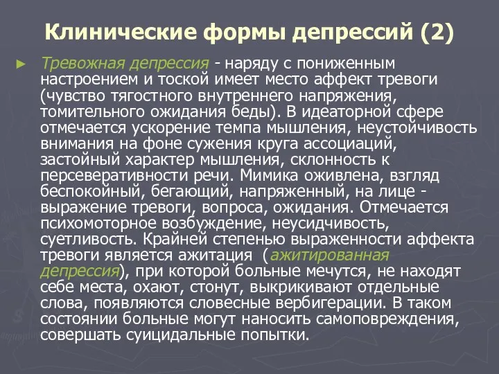 Клинические формы депрессий (2) Тревожная депрессия - наряду с пониженным настроением и тоской