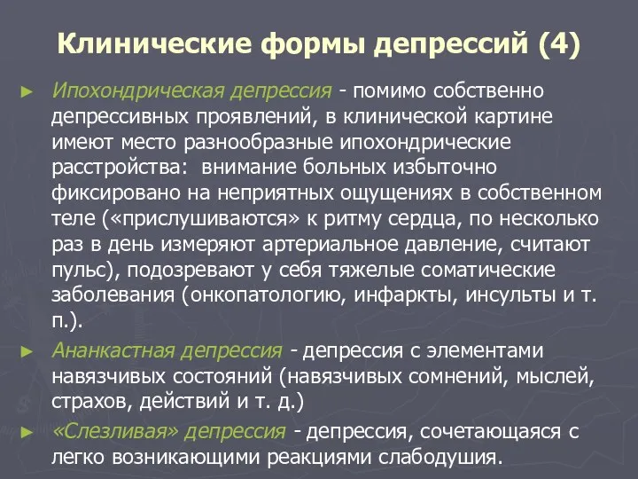 Клинические формы депрессий (4) Ипохондрическая депрессия - помимо собственно депрессивных проявлений, в клинической