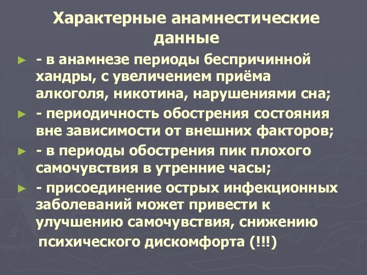 Характерные анамнестические данные - в анамнезе периоды беспричинной хандры, с увеличением приёма алкоголя,