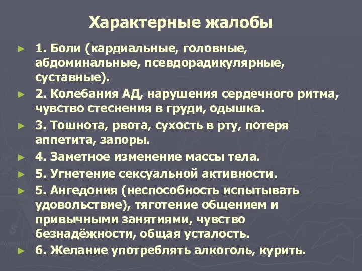 Характерные жалобы 1. Боли (кардиальные, головные, абдоминальные, псевдорадикулярные, суставные). 2. Колебания АД, нарушения