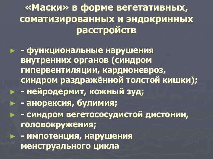 «Маски» в форме вегетативных, соматизированных и эндокринных расстройств - функциональные нарушения внутренних органов