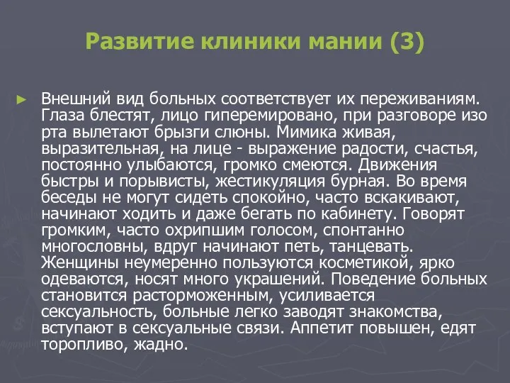 Развитие клиники мании (3) Внешний вид больных соответствует их переживаниям. Глаза блестят, лицо