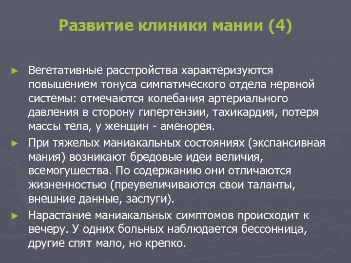 Развитие клиники мании (4) Вегетативные расстройства характеризуются повышением тонуса симпатического отдела нервной системы: