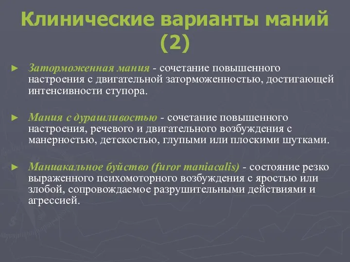 Клинические варианты маний (2) Заторможенная мания - сочетание повышенного настроения с двигательной заторможенностью,