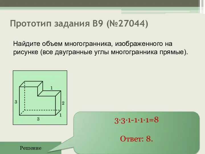 Прототип задания B9 (№27044) Решение 3∙3∙1-1∙1∙1=8 Ответ: 8. Найдите объем