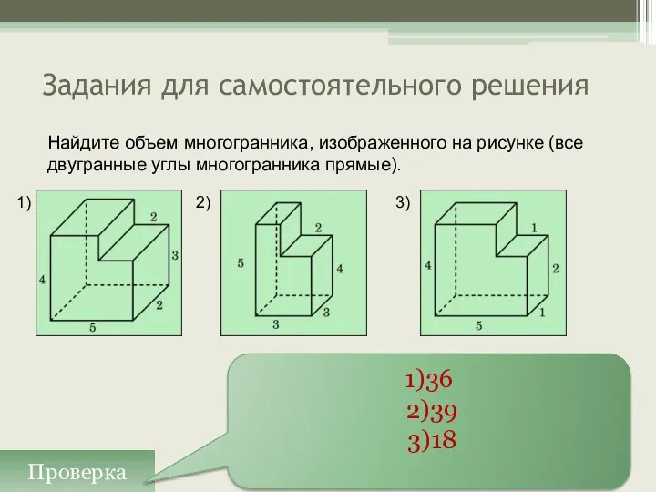 Задания для самостоятельного решения Проверка 1)36 2)39 3)18 Найдите объем