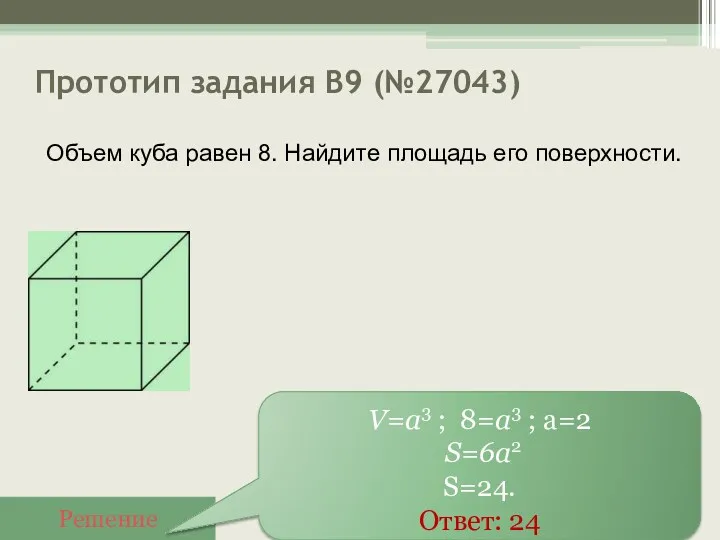 Прототип задания B9 (№27043) Решение V=a3 ; 8=a3 ; а=2