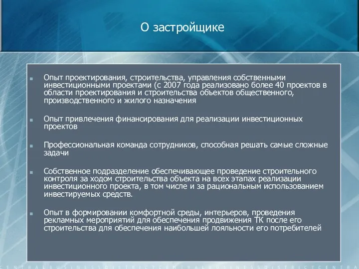 О застройщике Опыт проектирования, строительства, управления собственными инвестиционными проектами (с