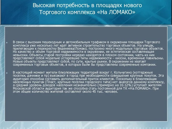 Высокая потребность в площадях нового Торгового комплекса «На ЛОМАКО» В