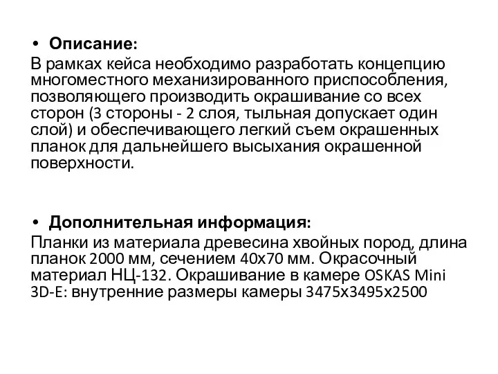 Описание: В рамках кейса необходимо разработать концепцию многоместного механизированного приспособления,