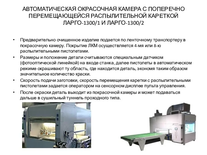 АВТОМАТИЧЕСКАЯ ОКРАСОЧНАЯ КАМЕРА С ПОПЕРЕЧНО ПЕРЕМЕЩАЮЩЕЙСЯ РАСПЫЛИТЕЛЬНОЙ КАРЕТКОЙ ЛАРГО-1300/1 И