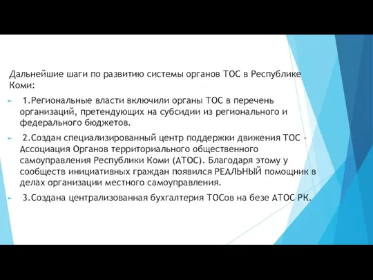 Дальнейшие шаги по развитию системы органов ТОС в Республике Коми: