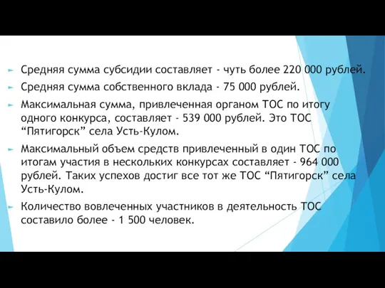 Средняя сумма субсидии составляет - чуть более 220 000 рублей.