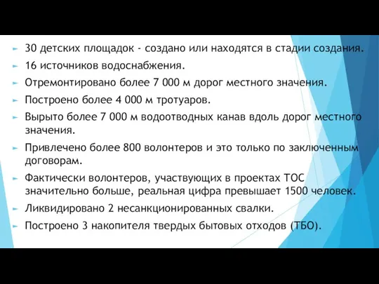 30 детских площадок - создано или находятся в стадии создания.