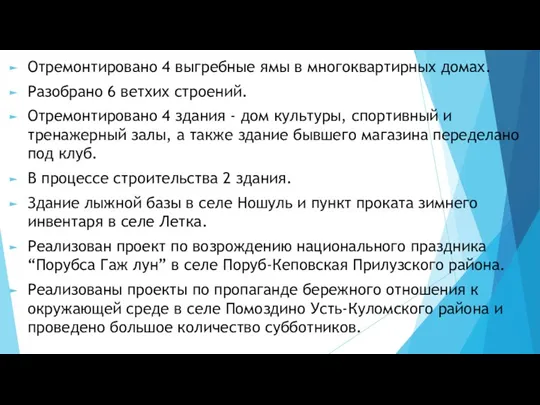 Отремонтировано 4 выгребные ямы в многоквартирных домах. Разобрано 6 ветхих