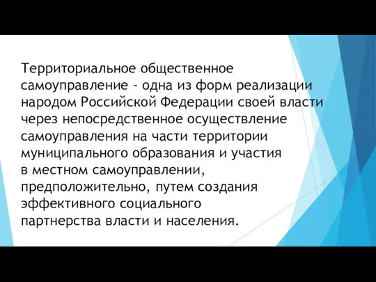 Территориальное общественное самоуправление - одна из форм реализации народом Российской