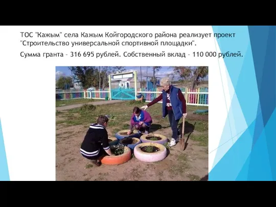 ТОС "Кажым" села Кажым Койгородского района реализует проект "Строительство универсальной