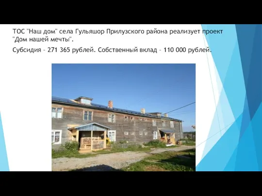 ТОС "Наш дом" села Гульяшор Прилузского района реализует проект "Дом