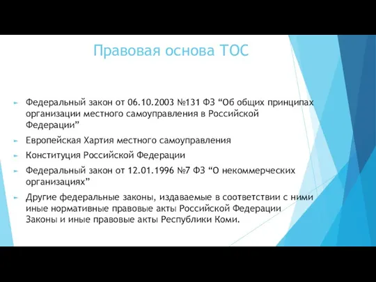 Правовая основа ТОС Федеральный закон от 06.10.2003 №131 ФЗ “Об