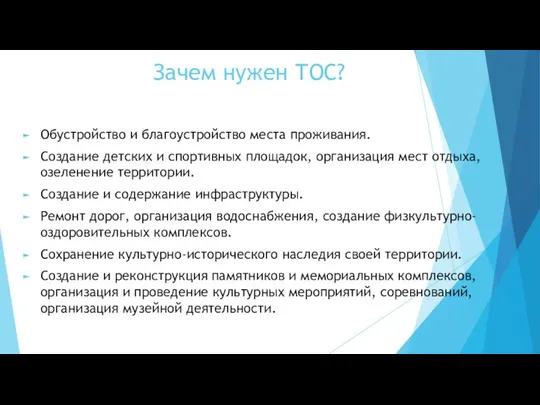 Зачем нужен ТОС? Обустройство и благоустройство места проживания. Создание детских