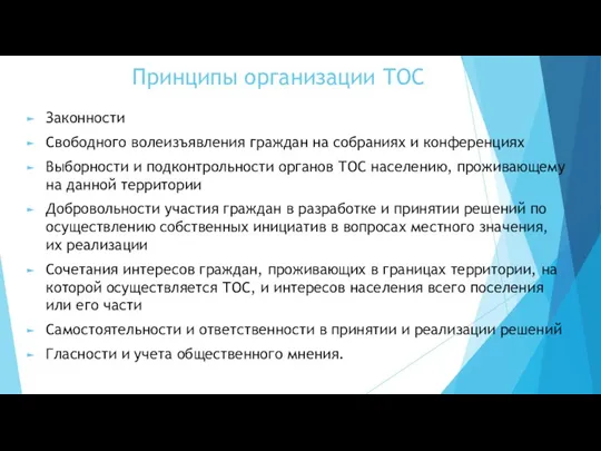 Принципы организации ТОС Законности Свободного волеизъявления граждан на собраниях и