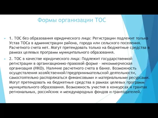 Формы организации ТОС 1. ТОС без образования юридического лица: Регистрации