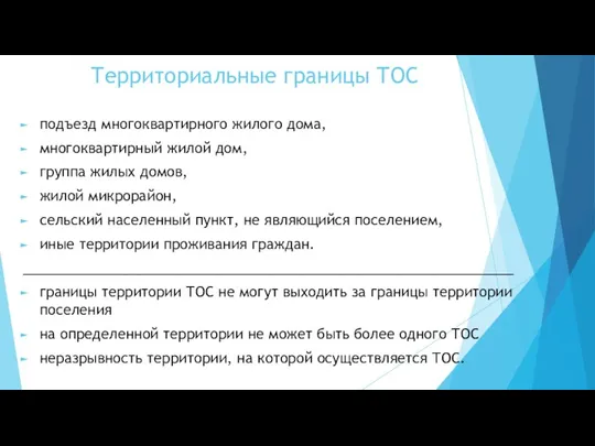 Территориальные границы ТОС подъезд многоквартирного жилого дома, многоквартирный жилой дом,