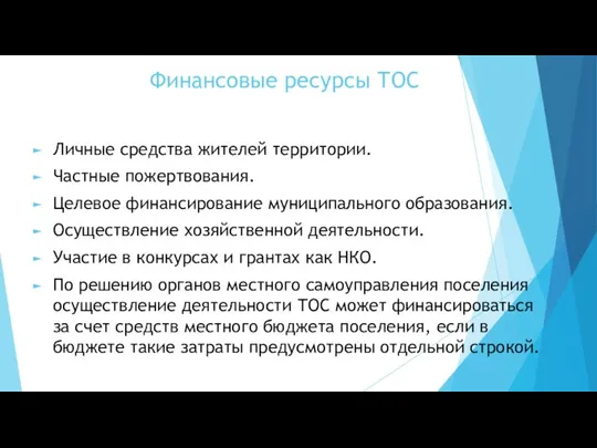 Финансовые ресурсы ТОС Личные средства жителей территории. Частные пожертвования. Целевое