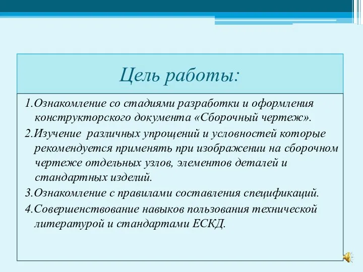 Цель работы: 1.Ознакомление со стадиями разработки и оформления конструкторского документа