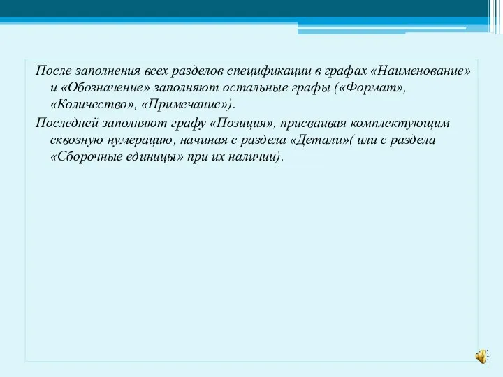 После заполнения всех разделов спецификации в графах «Наименование» и «Обозначение»