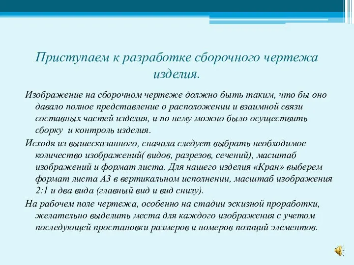 Приступаем к разработке сборочного чертежа изделия. Изображение на сборочном чертеже