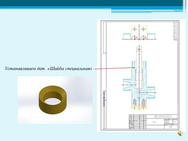 Устанавливаем дет. «Шайба специальная»