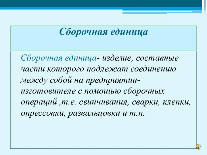 Сборочная единица Сборочная единица- изделие, составные части которого подлежат соединению