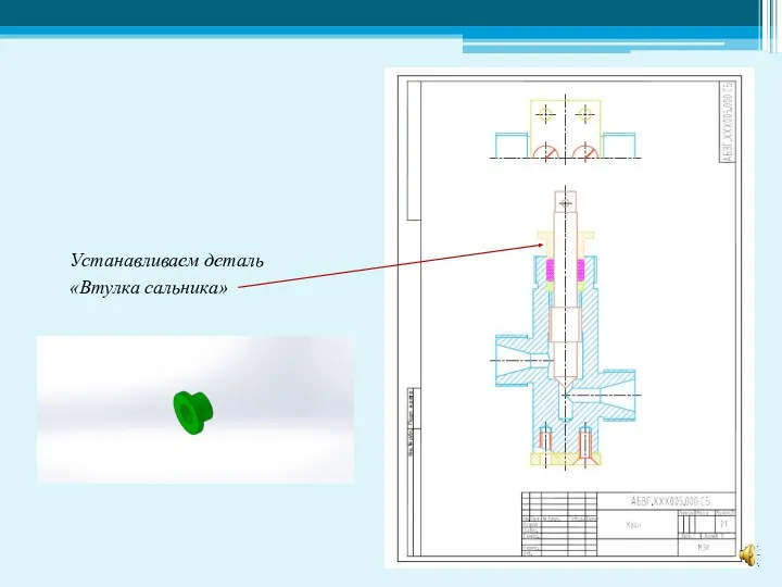 Устанавливаем деталь «Втулка сальника»