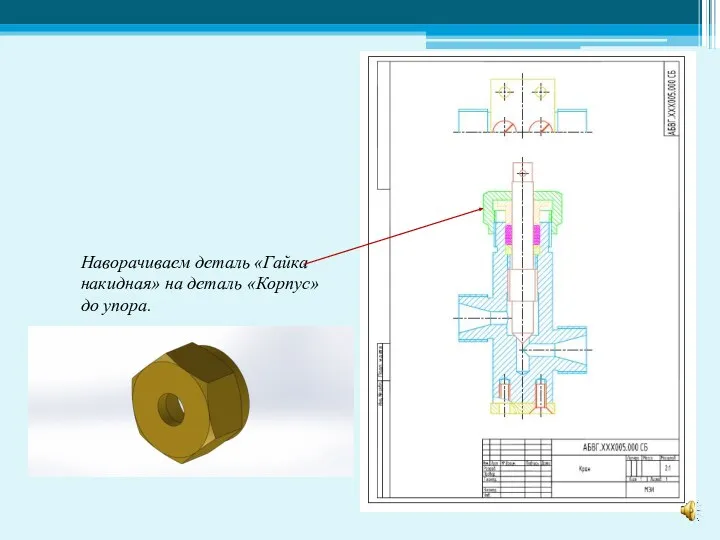 Наворачиваем деталь «Гайка накидная» на деталь «Корпус» до упора.