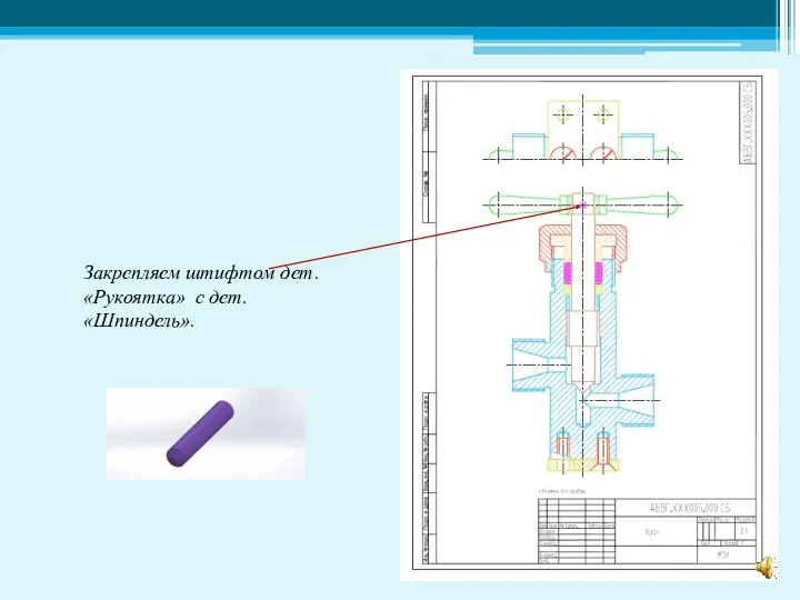 Закрепляем штифтом дет. «Рукоятка» с дет. «Шпиндель».