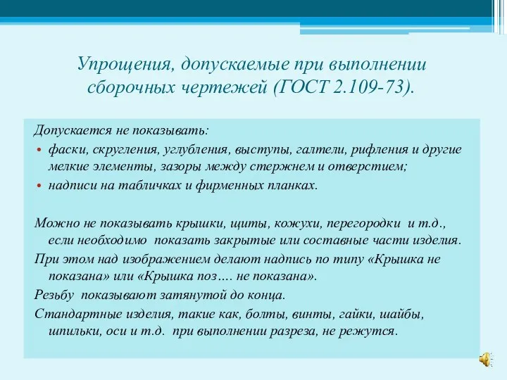 Упрощения, допускаемые при выполнении сборочных чертежей (ГОСТ 2.109-73). Допускается не