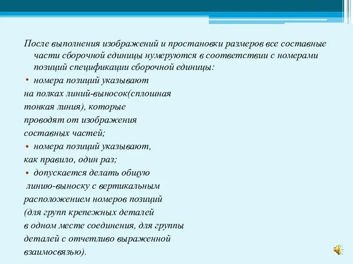 После выполнения изображений и простановки размеров все составные части сборочной