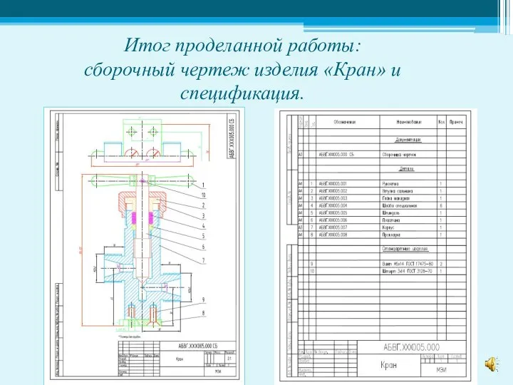 Итог проделанной работы: сборочный чертеж изделия «Кран» и спецификация.