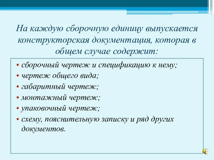 На каждую сборочную единицу выпускается конструкторская документация, которая в общем