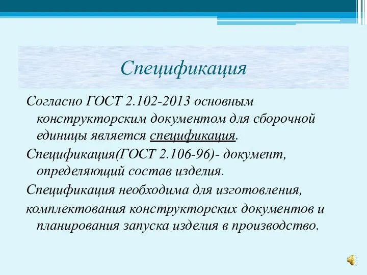 Спецификация Согласно ГОСТ 2.102-2013 основным конструкторским документом для сборочной единицы