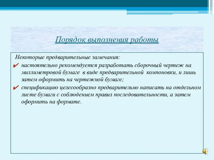 Порядок выполнения работы Некоторые предварительные замечания: настоятельно рекомендуется разработать сборочный