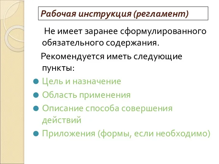 Рабочая инструкция (регламент) Не имеет заранее сформулированного обязательного содержания. Рекомендуется