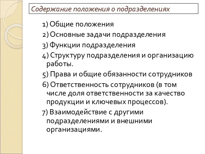 Содержание положения о подразделениях 1) Общие положения 2) Основные задачи