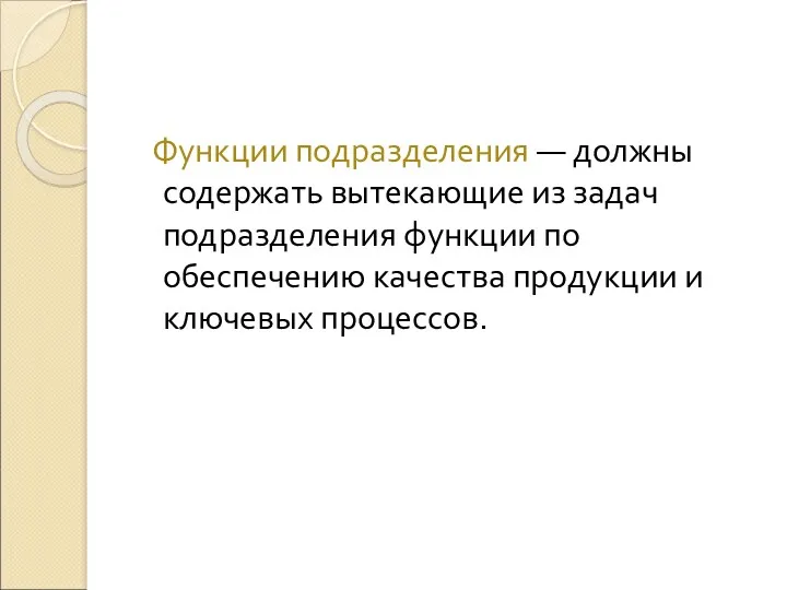 Функции подразделения — должны содержать вытекающие из задач подразделения функции