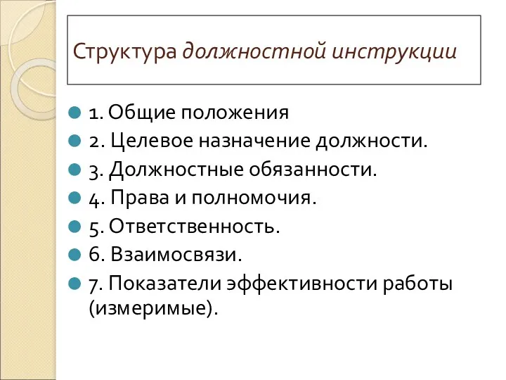 Структура должностной инструкции 1. Общие положения 2. Целевое назначение должности.