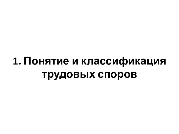 1. Понятие и классификация трудовых споров