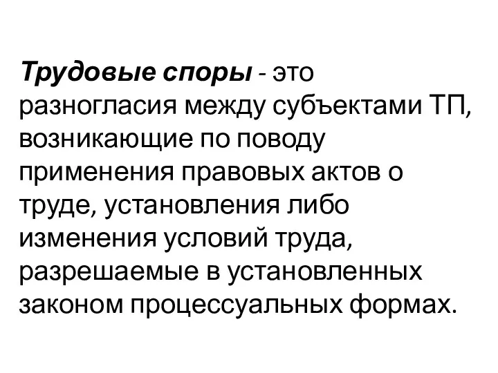 Трудовые споры - это разногласия между субъектами ТП, возникающие по поводу применения правовых