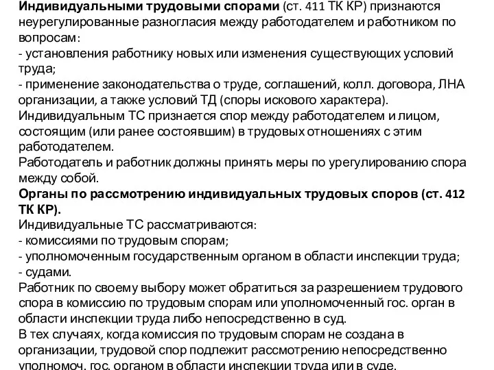 Индивидуальными трудовыми спорами (ст. 411 ТК КР) признаются неурегулированные разногласия между работодателем и